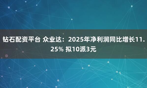 钻石配资平台 众业达：2025年净利润同比增长11.25% 拟10派3元